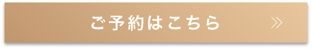 ご予約はこちら