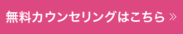 無料カウンセリングはこちら