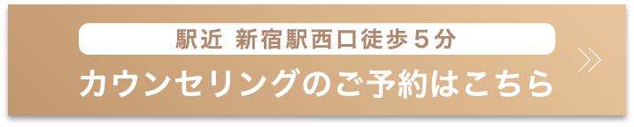 カウンセリングのご予約はこちら