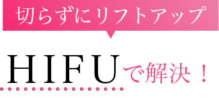 切らずにリフトアップHIFUで解決！