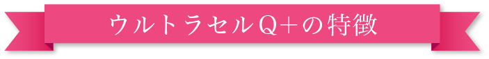 ウルトラセルQ＋の特徴